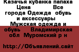 Казачья кубанка папаха › Цена ­ 4 000 - Все города Одежда, обувь и аксессуары » Мужская одежда и обувь   . Владимирская обл.,Муромский р-н